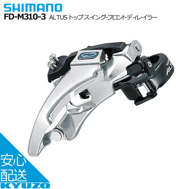 枚数限定100円クーポン対象 SHIMANO シマノ ALTUS トップスイング・フロントディレイラー FD-M310-3 63-66°自転車 変速 前 じてんしゃの安心通販 自転車の九蔵