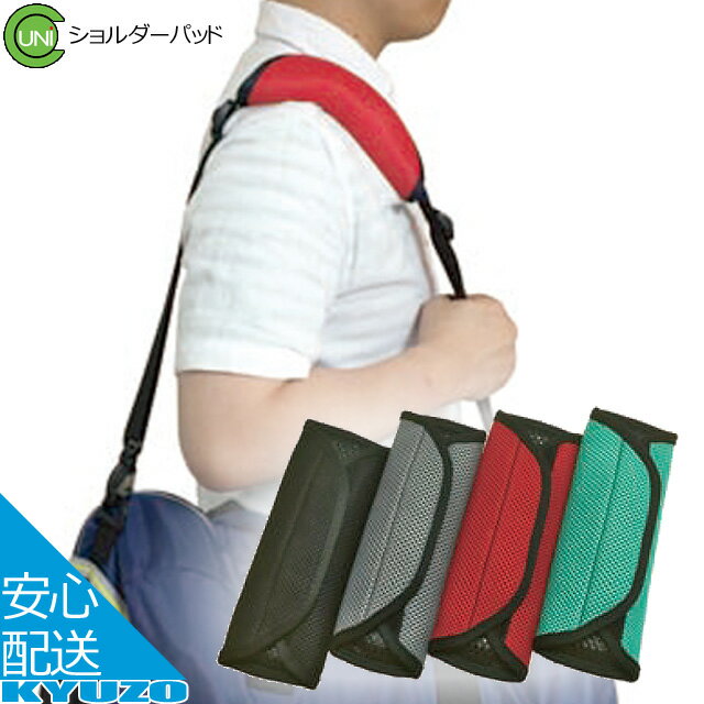 商品名 ショルダーパッド JANコード 4582188499235 グリーン 4582188499228 レッド 4582188499242 グレー 4582188499259 ブラック メーカー ユニコ 素材 ポリエステル（表）、ポリウレタン（内側） 重量 65g サイズ 幅75mm×長さ235mm×厚み40mm 特徴 ・エアーパッド内臓のショルダーパッド ・輪行袋などのショルダーベルトに装着して肩の負担を軽減・通気性とクッション性の高い表面素材 ・旅行バッグ、車の安全ベルト、抱っこひもなどにも最適 □□□□□□□□□□□□□□□□□□□□□□□□□□□□□□□□□□□□□□□□ 検索キーワード：ユニコ ショルダーパッド 輪行 肩パッド カバン リュック