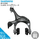 SHIMANO シマノ CLARIS キャリパーブレーキ BR-R2000 自転車 ブレーキ フロント用 Shimano Linear Response 前 自転車パーツ ブレーキシュー 自転車の九蔵