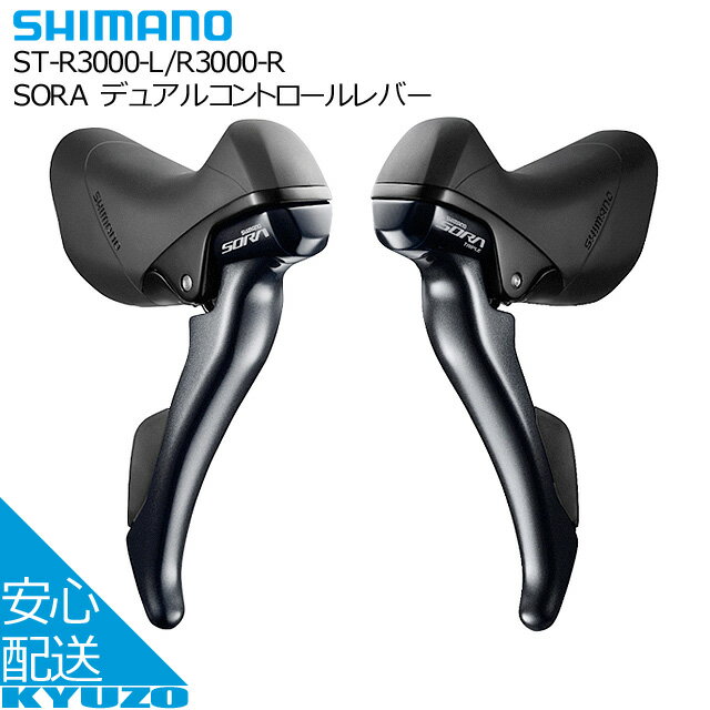 店内全品P11倍 100円クーポン有り SHIMANO シマノ SORA デュアルコントロールレバー ST-R3000-L/R3000-R ブレーキ 2×9S ブレーキレバー 自転車レバー 自転車の九蔵