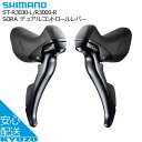 SHIMANO シマノ SORA デュアルコントロールレバー ST-R3030-L/R3000-R ブレーキ 3×9S ブレーキレバー 自転車レバー 自転車の九...