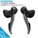 SHIMANO シマノ CLARIS デュアルコントロールレバー ST-R2000-L/R2000-R ブレーキ 2×8S ブレーキレバー 自転車レバー 自転車の九蔵