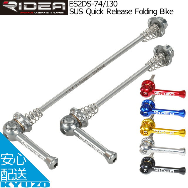 商品名 ES2DS-74/130　SUS Quick Release Folding Bike JANコード 4510676712412 レッド 4510676713747 ブルー 4510676712429 ゴールド 4510676713730 チタン 4510676713723 シルバー 4510676712405 ブラック メーカー RIDEA 素材 シャフト：SUSステンレス アーム部：AL7075-T6CNCアルミニウム 重量 60g（F/R） サイズ Front：φ4.4mm×74mm Rear：φ4.4mm×130mm 特徴 ・ステンレス製シャフト採用の超軽量モデル（アーム部：AL7075-T6CNCアルミ製） ・レバー可動部に真鍮製のスペーサーを使用し、レバーの滑らかな動きを実現 □□□□□□□□□□□□□□□□□□□□□□□□□□□□□□□□□□□□□□□□ RIDEA リデア SUS Quick Release Folding Bike ES2DS-74/130 クイックリリース 自転車パーツ