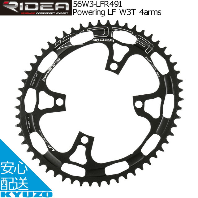 枚数限定100円クーポン対象 RIDEA リデア Powering LF W3T 4arms 56W3-LFR491 チェーンリング 56T BCD：110mm 4アーム仕様 シングルアウターリング SHIMANO シマノ 自転車パーツ 自転車の九蔵