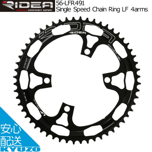 枚数限定100円クーポン対象 RIDEA リデア Single Speed Chain Ring LF 4arms チェーンリング 56T BCD：110mm シングルアウターリング ナローワイド SHIMANO シマノ 自転車パーツ 自転車の九蔵