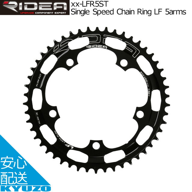 枚数限定100円クーポン対象 RIDEA リデア Single Speed Chain Ring LF 5arms チェーンリング 46T 48T 50T 52T 54T BCD：130mm 真円シングルアウターリング ナローワイド 46-LFR5ST 48-LFR5ST 50-LFR5ST 52-LFR5ST 54-LFR5ST 自転車の九蔵