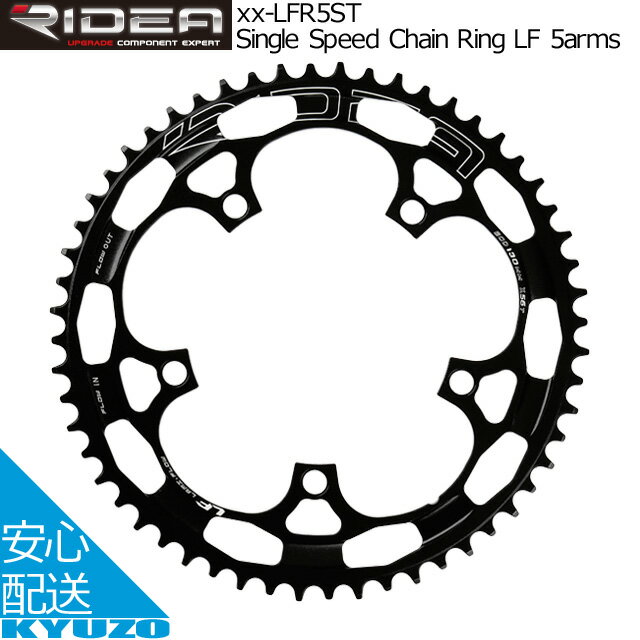 枚数限定100円クーポン対象 RIDEA リデア Single Speed Chain Ring LF 5arms チェーンリング 56T 58T BCD：130mm 真円シングルアウターリング ナローワイド 56-LFR5ST 58-LFR5ST 自転車パーツ 自転車の九蔵