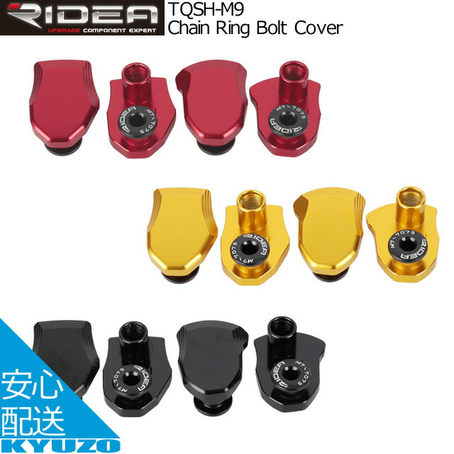 RIDEA リデア Chain Ring Bolt Cover TQSH-M9 チェーンリング ボルトカバー 自転車パーツ アルミ製CNC加工 FC-M9000 SHIMANO シマノ 自転車の九蔵 メール便送料無料