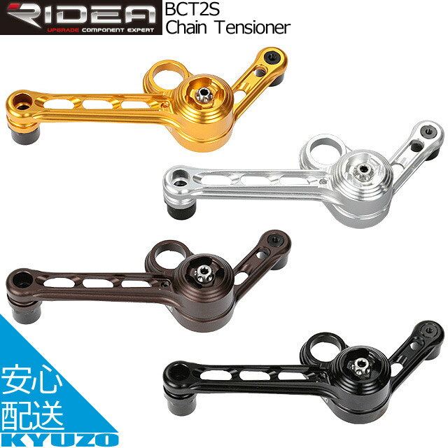 マラソン14%OFF RIDEA リデア Chain Tensioner BCT2S 2～4スピード用チェーンテンショナー 自転車パーツ 自転車の九蔵