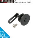 RIDEA リデア Chain guide locker Birdy バイディ EX チェーンガイドロッカー 自転車パーツ 自転車の九蔵