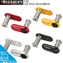 RIDEA リデア Fork Pivot Screw Birdy バイディ FCBI フロントピボットスクリュー 自転車パーツ 自転車の九蔵