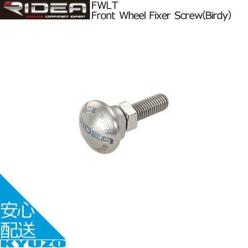 RIDEA リデア Front Wheel Fixer Screw Birdy バイディ FWLT フロントホイールフィキサースクリュー 自転車パーツ 自転車の九蔵 メール便送料無料 RIDEA リデア Front Wheel Fixer Screw Birdy バイディ FWLT フロントホイールフィキサースクリュー 自転車パーツ 自転車の九蔵 メール便送料無料
