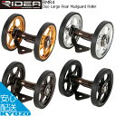 RIDEA リデア Duo Large Rear Mudguard Roller RMR4 マッドガードローラー 大型ダブルローラー 自転車パーツ 自転車の九蔵