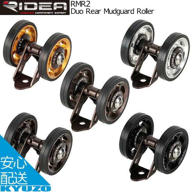 スーパーSALE 10%OFF RIDEA リデア Duo Rear Mudguard Roller RMR2 マッドガードローラー ダブルローラー シールドベアリング 自転車パーツ 自転車の九蔵