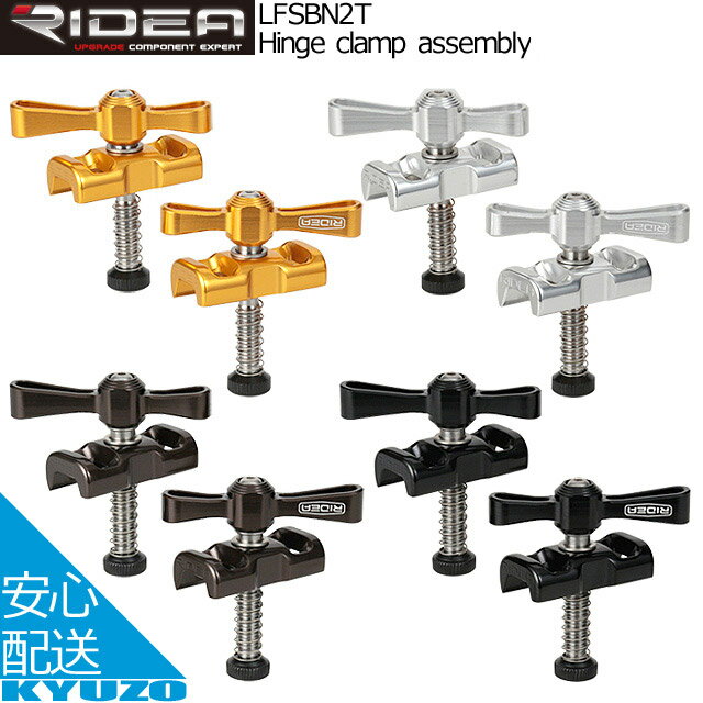 RIDEA リデア Hinge clamp assembly LFSBN2T ヒンジクランプアッセンブリー 自転車パーツ 自転車の九蔵