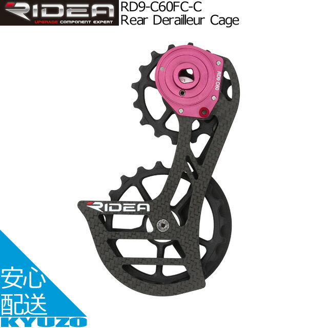 RIDEA リデア Rear Derailleur Cage RD9-C60FC-C ビッグプーリー カーボン リアディレイラー コンポジット SRAM RED AXS FORCE AXS 自転車パーツ 自転車の九蔵