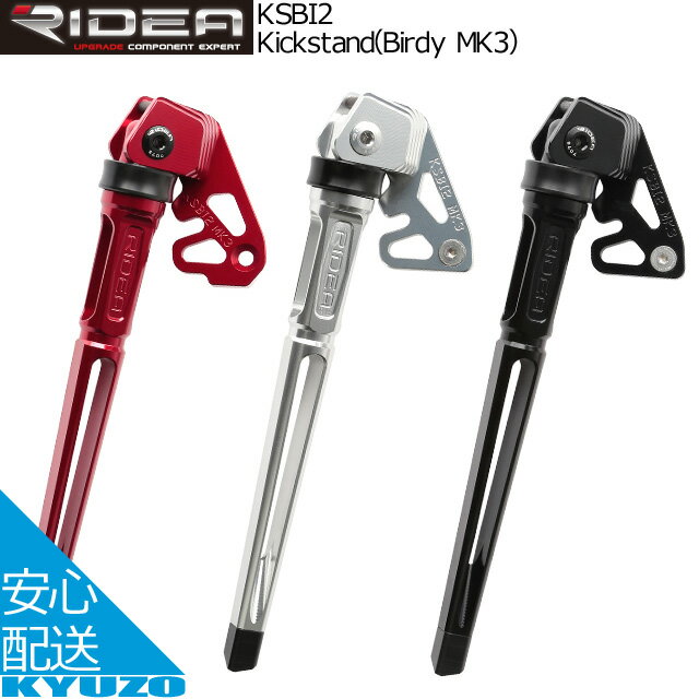 枚数限定100円クーポン対象 RIDEA リデア Kickstand Birdy MK3 KSBI2 アルミ製キックスタンド 18インチ 自転車パーツ 自転車の九蔵