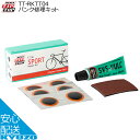 TIPTOP パンク修理キット TT-RKTT04 パンク修理 ロードバイク 携帯 ツーリング 輪行 ロードレース 自転車整備 パンク タイヤ 修理 自転車の九...
