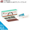 TIPTOP タイヤ修理キットwithマウンティングフルイド TT-RKTT13 パンク修理 チューブレスタイヤ クリンチャータイヤの修理キット 自転車整備 パ...