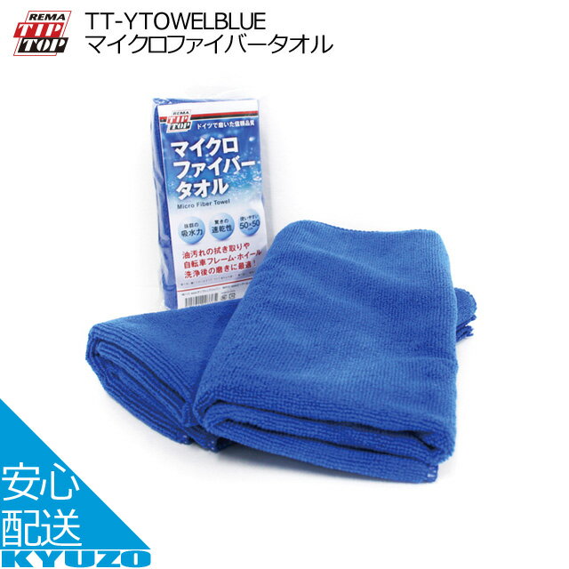 マラソン12%OFF TIPTOP マイクロファイバータオル TT-YTOWELBLUE クリーナー ブルー 自転車 メンテナンス マイクロファイバー タオル 自転車の九蔵