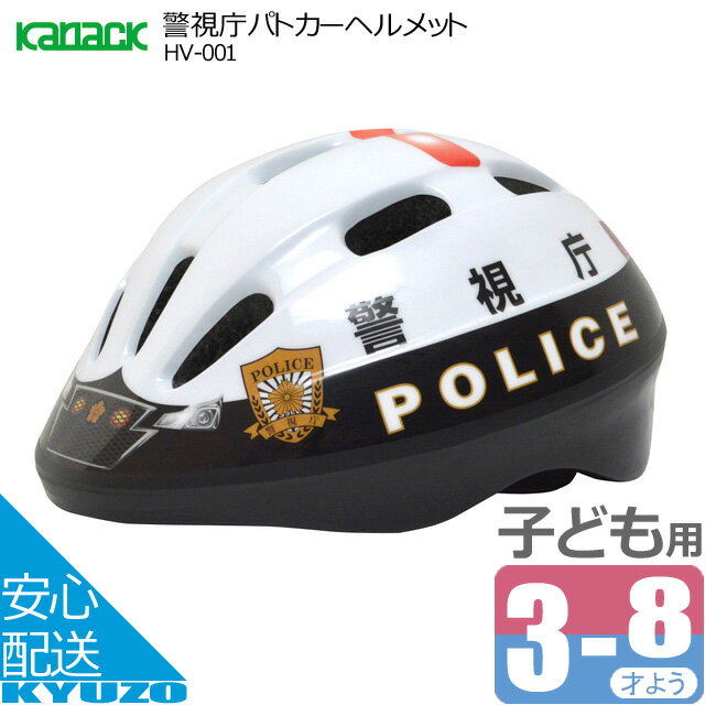 カナック企画 警視庁パトカー 子供用ヘルメット HV-001 パトカー 警視庁 警察 自転車 キッズヘルメット..