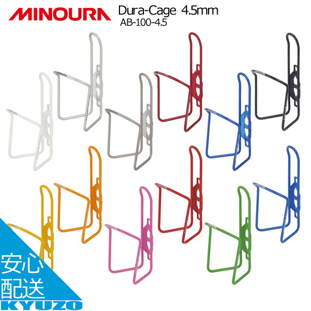 枚数限定100円OFFクーポン配布中 MINOURA Dura-Cage 4.5mm AB-100-4.5 ボトルゲージ 自転車 ボトルホルダー ミノウラ 軽量 AB-100-4.5 $&