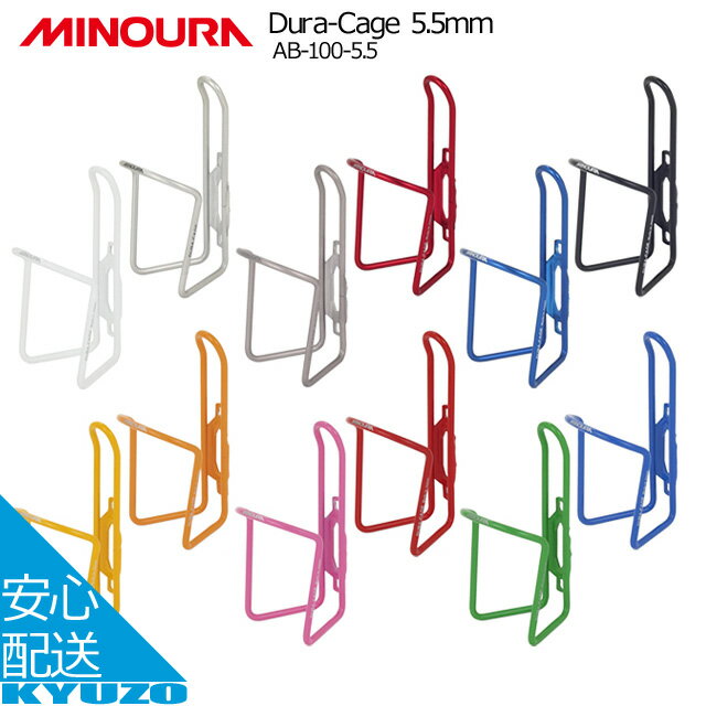 枚数限定100円OFFクーポン配布中 MINOURA Dura-Cage 5.5mm AB-100-5.5 ボトルゲージ 自転車 ボトルホルダー ミノウラ 軽量 AB-100-5.5 $&