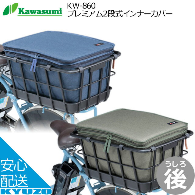 バスケット用インナーカバー バスケットカバー カゴカバー リア 後ろ 2段式 kawasumi KW-860NV