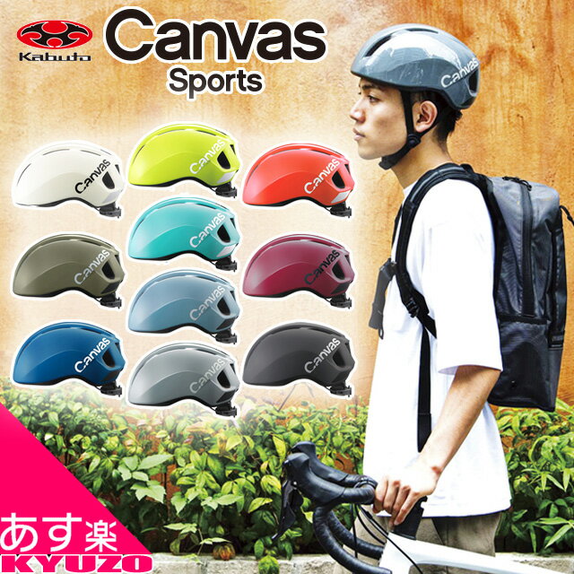 自転車 ヘルメット 大人用 街乗り サイクルヘルメット スポーツ JCF OGK kabuto CANVAS-SPORTS あす楽