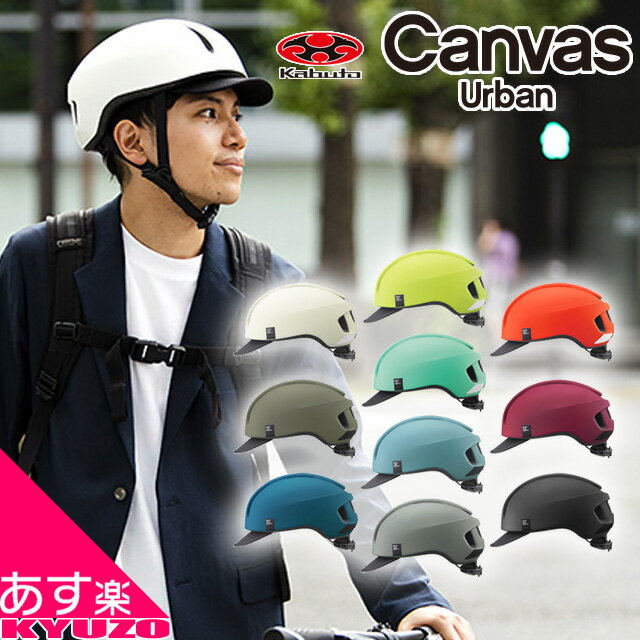 自転車 ヘルメット 大人用 街乗り 帽子 サイクルヘルメット スポーツ JCF バイザー OGK kabuto CANVAS-URBAN おしゃれ 男性 女性 キャンバス アーバン あす楽