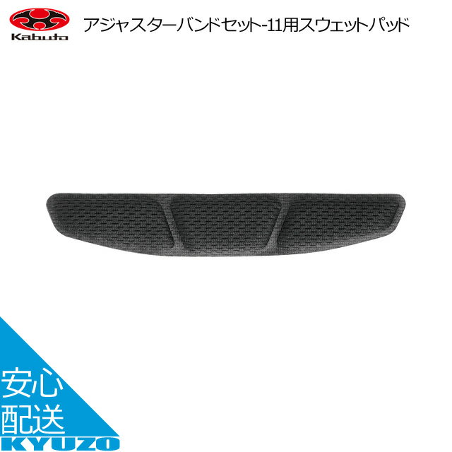 アジャスターバンドセット-11用スウェットパッド ヘルメット補修パーツ 交換用パーツ OGK kabuto