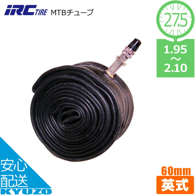 自転車 チューブ 英式 60mm 27.5インチ MTBチューブ 1.95-2.10 イングリッシュバルブ IRC