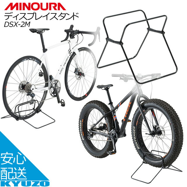100円クーポン有り ミノウラ 自転車 ディスプレイスタンド 展示台 MINOURA DSX-2M