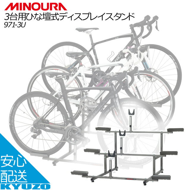 100円クーポン有り ミノウラ 自転車 ディスプレイスタンド 展示台 3台 MINOURA 971-3U