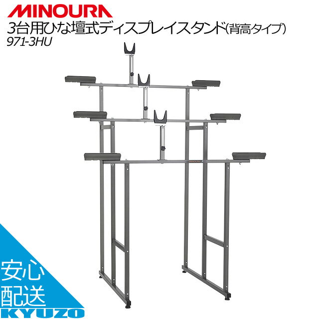 100円クーポン有り ミノウラ 自転車 ディスプレイスタンド 展示台 3台 MINOURA 971-3HU