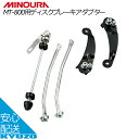 ミノウラ 自転車 ディスクブレーキアダプター MT-800 MINOURA