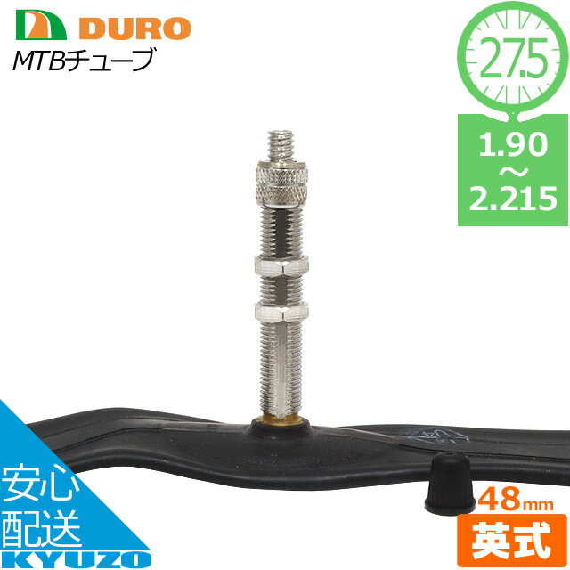 今だけ100円クーポン有 決算在庫処分 デューロ 自転車 チューブ マウンテンバイク MTB 27.5インチ イングリッシュバルブ 英式 48ミリ DURO 最短翌日お届け