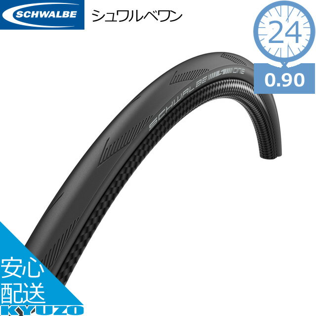 マラソン9%OFF シュワルベ 自転車 タイヤ 24インチ 24×0.90 クリンチャー シュワルベワン SCHWALBE