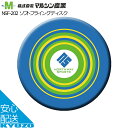 ソフトフライングディスク フリスピー マルシン産業 NSF-202