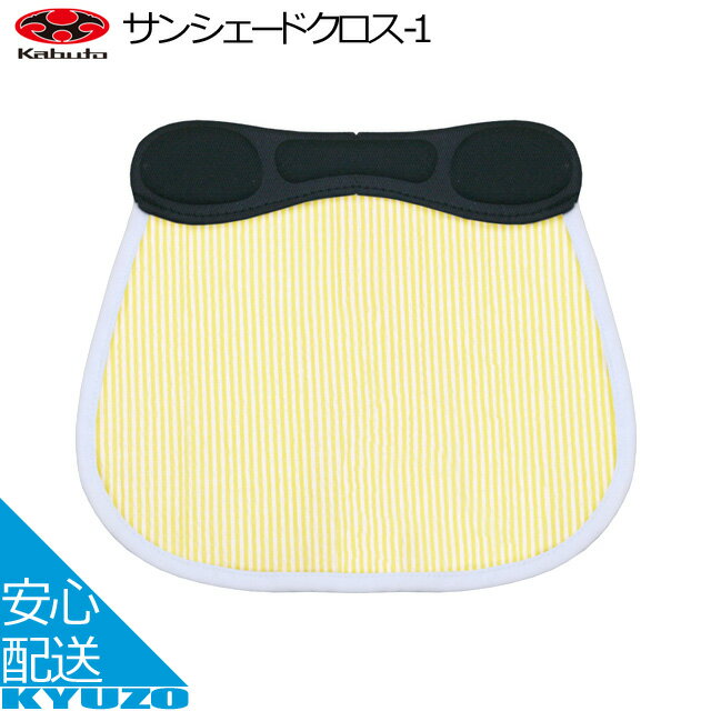 ★ 商品名サンシェードクロス-1 メーカーOGK KABUTO 特徴・キッズヘルメット「PROTE（プロテ）」の専用オプション ・通気性、速乾性、UVカットに優れたユニチカの機能性生地「Uchimizu Dry」を採用 ・首もとの日焼け防止対策に最適 用途適合モデル ・PROTEOGK kabuto オージーケー カブト サンシェードクロス-1 子供用 ヘルメット 日よけ 首 関連カテゴリ日焼け防止対策 PROTE 自転車 ヘルメット 子供用