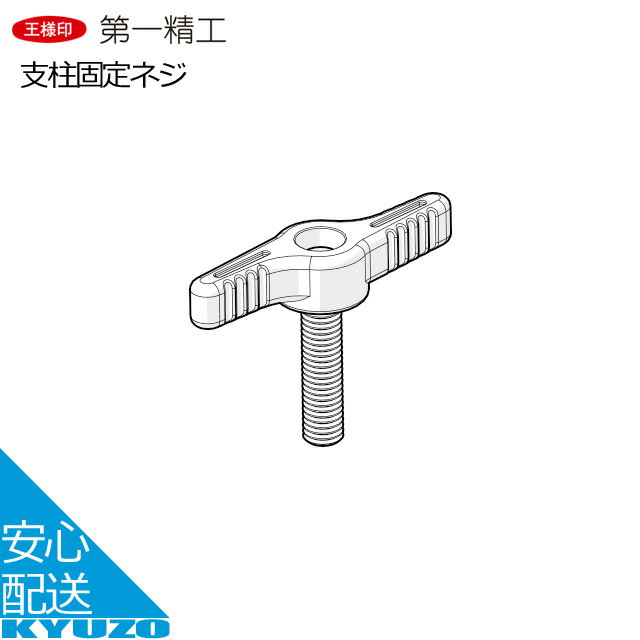 カサキャッチ 支柱固定ネジ 39892 自転車 レイングッズ補修パーツ 第一精工 40502 メール便送料無料