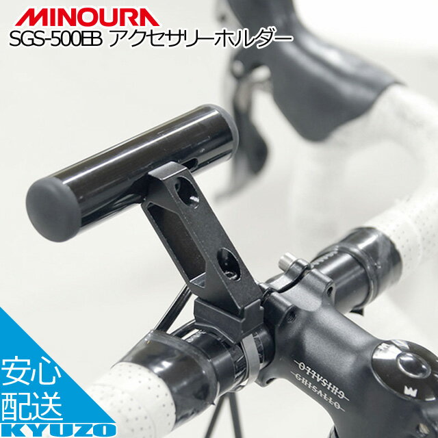 アクセサリーホルダー ライト 自転車 ハンドル ステンレスバンド MINOURA SGS-500EB