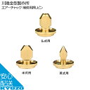 空気入れ エアーチャック 補修用押しピン 英式 米式 仏式 川端金型製作所 KAC-PP-A メール便送料無料
