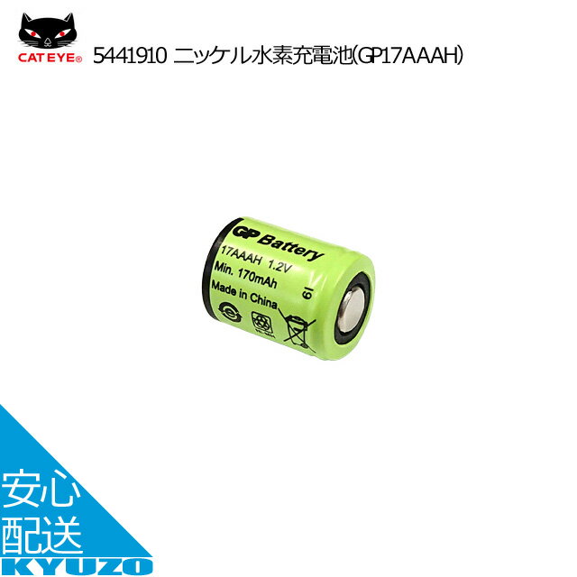 【メール便送料無料】 キャットアイ ライト 電池 バッテリー ニッケル水素充電池 CATEYE 5441910