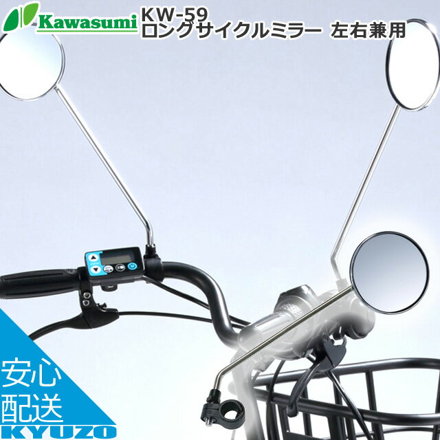 品番KW-59 商品名ロングサイクルミラー 左右兼用 メーカーkawasumi 展示形態ブリスター/台紙 素材ステンレス（ミラーハウジング）、鉄・CPメッキ（ステー）、ガラス（ミラー）、樹脂（ブラケット）、塩化ビニール（調整用ゴム） 重量240 サイズミラー：80mm×110mm　クランプ径：φ22.2mm〜φ26.0mm 特徴・遠近感がわかりやすく見やすいロングタイプの本格的ミラー ・距離感がわかりやすい平面鏡を採用 ・270mmのロングアームで、ミラーの位置が自由に調整可能 ・ミラーは角度調整も自由自在で後方の視認性を確実にアップ ・ミラーの固定に蝶ナットを採用し、調整も簡単 ・ロングアームは金属製で振動に強く、ブレない見やすさ ・左右どちらでも取り付け可能な兼用タイプ（※左右両方に取り付ける場合は2個必要です。） 備考※左右兼用（両側に使用する場合は2個必要）kawasumi カワスミ KW-59 ロングサイクルミラー 左右兼用 自転車ミラー サイドミラー 関連カテゴリ安全 安心 後方確認 サイクルミラー 自転車 アクセサリー・グッズ ミラー