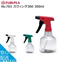 FURUPLA No.703 スウィング300 300ml 霧吹き スプレーボトル フルプラ No703