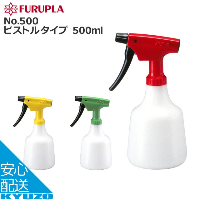 店内全品P11倍&100円クーポン有り FURUPLA No.500 ピストルタイプ 500ml 霧吹き スプレーボトル フルプラ No500