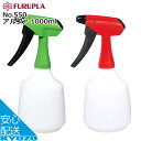 100円OFFクーポン対象 FURUPLA No.550 アルファ 1000ml 霧吹き スプレーボトル フルプラ No550