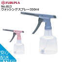 FURUPLA No.813 ウォッシングスプレー 8cmノズルタイプ 350ml 霧吹き スプレーボトル フルプラ No813