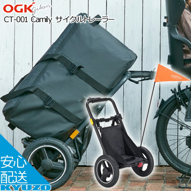 100円クーポン有り Camily サイクルトレーラー CT-001 荷台 リアカー リアキャリア OGK技研 CT-001